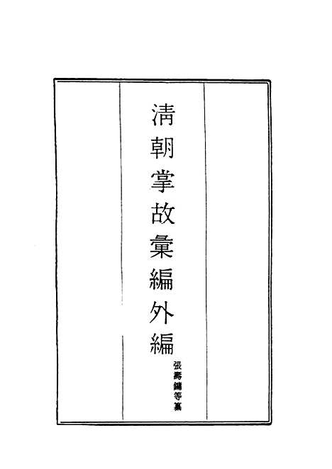 【清朝掌故汇编外编】二十九 - 张寿镛等纂.pdf