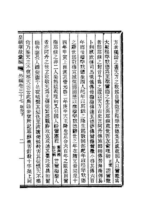 【清朝掌故汇编外编】二十九 - 张寿镛等纂.pdf