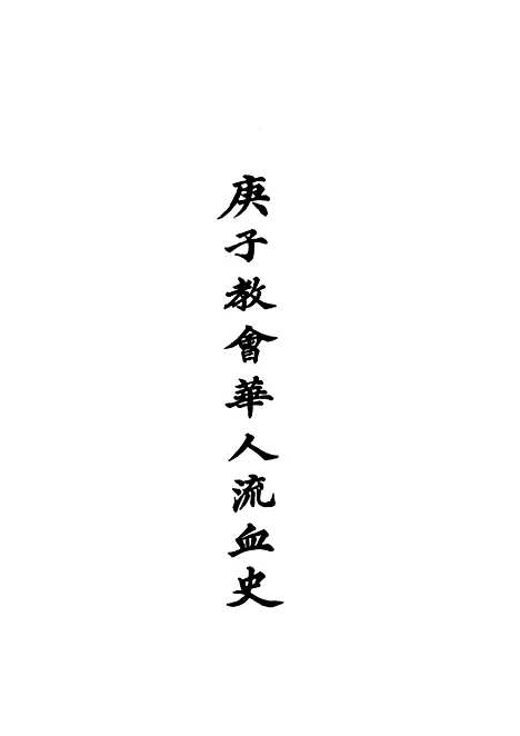 【庚子教会华人流血史】一 - 也愚辑.pdf