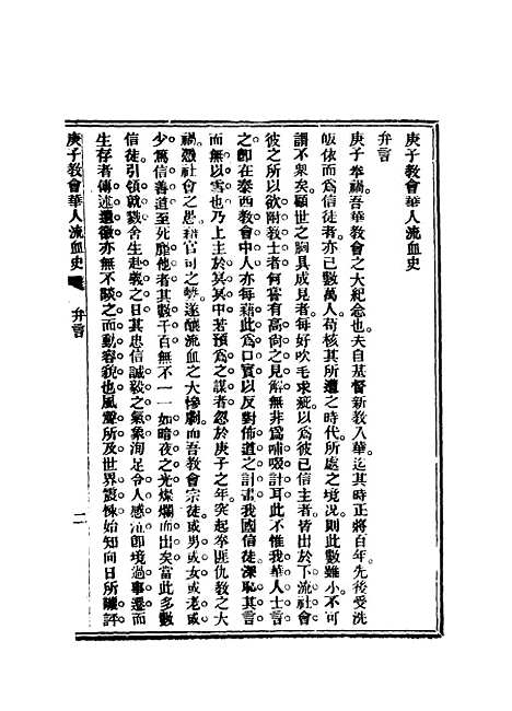 【庚子教会华人流血史】一 - 也愚辑.pdf