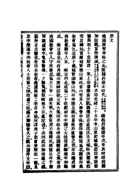 【庚子教会华人流血史】一 - 也愚辑.pdf