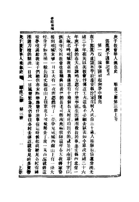 【庚子教会华人流血史】二 - 也愚辑.pdf