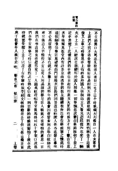 【庚子教会华人流血史】二 - 也愚辑.pdf