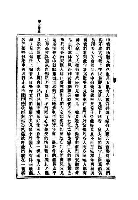 【庚子教会华人流血史】二 - 也愚辑.pdf