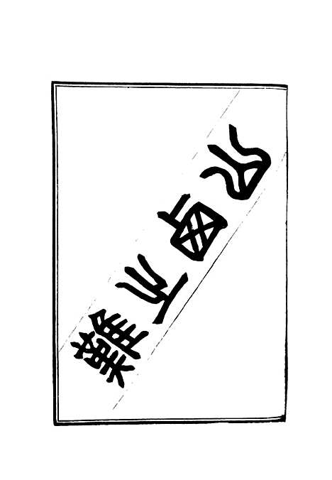 【庚子教会华人流血史】三 - 也愚辑.pdf