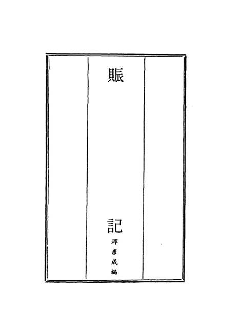 【赈记】一 - 那彦成编.pdf