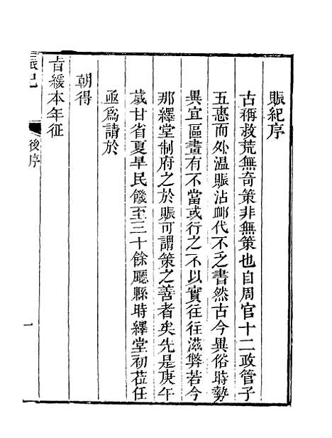 【赈记】一 - 那彦成编.pdf