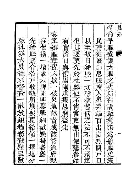 【赈记】一 - 那彦成编.pdf