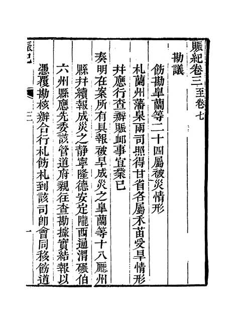 【赈记】三 - 那彦成编.pdf