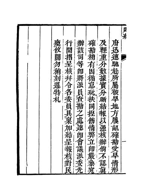 【赈记】三 - 那彦成编.pdf