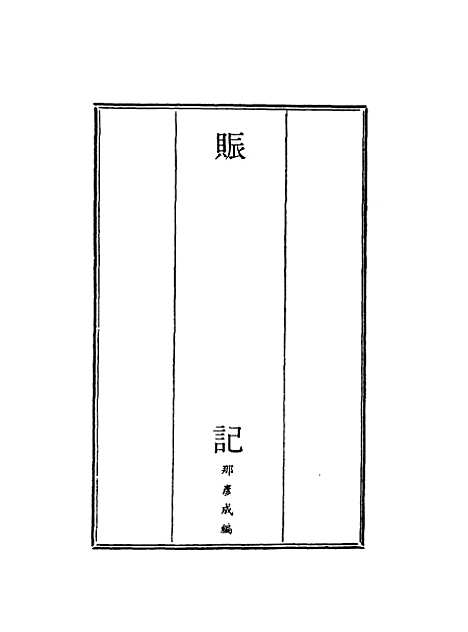 【赈记】四 - 那彦成编.pdf