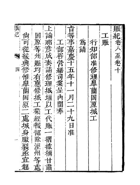 【赈记】四 - 那彦成编.pdf