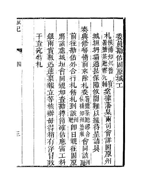 【赈记】四 - 那彦成编.pdf