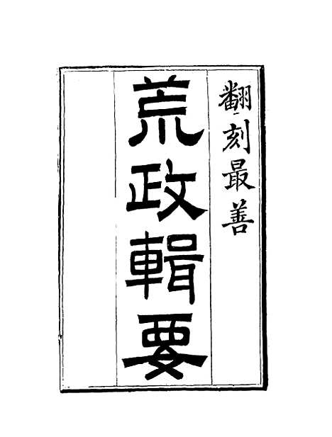 【荒政辑要】一 - 汪志伊辑.pdf