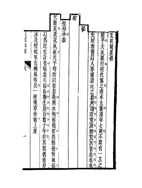 【荒政辑要】一 - 汪志伊辑.pdf