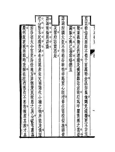 【荒政辑要】一 - 汪志伊辑.pdf