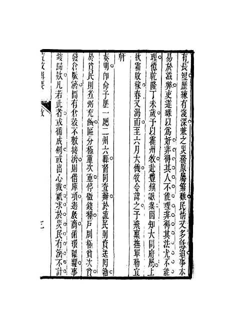 【荒政辑要】一 - 汪志伊辑.pdf