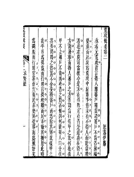 【荒政辑要】二 - 汪志伊辑.pdf