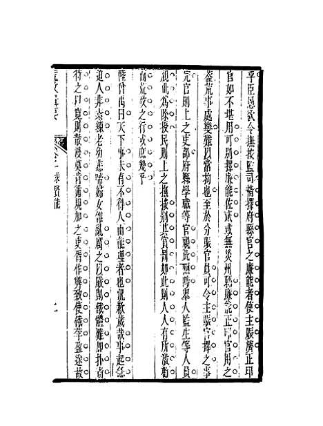 【荒政辑要】二 - 汪志伊辑.pdf