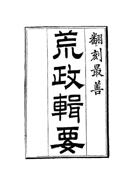 【荒政辑要】三 - 汪志伊辑.pdf