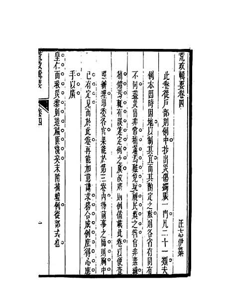 【荒政辑要】三 - 汪志伊辑.pdf