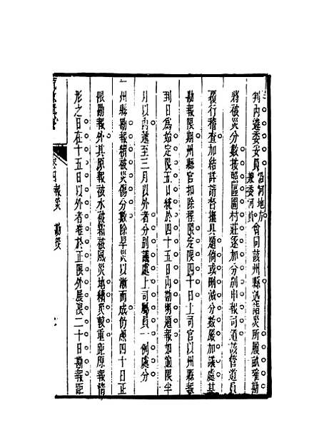 【荒政辑要】三 - 汪志伊辑.pdf