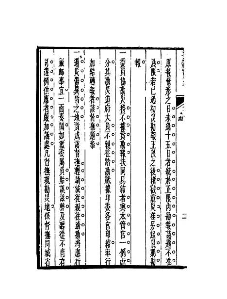 【荒政辑要】三 - 汪志伊辑.pdf