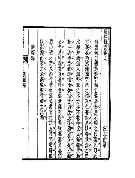 【荒政辑要】四 - 汪志伊辑.pdf