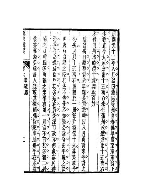 【荒政辑要】四 - 汪志伊辑.pdf