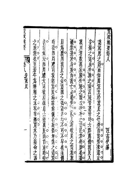 【荒政辑要】五 - 汪志伊辑.pdf