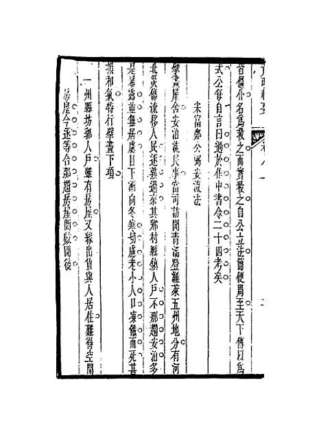 【荒政辑要】五 - 汪志伊辑.pdf