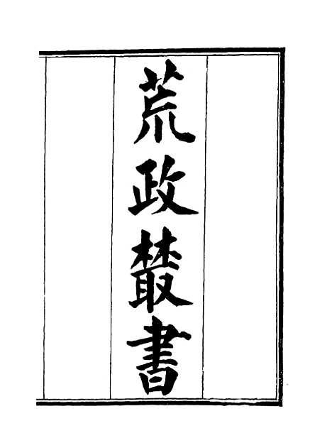 【荒政丛书】三 - 俞森.pdf