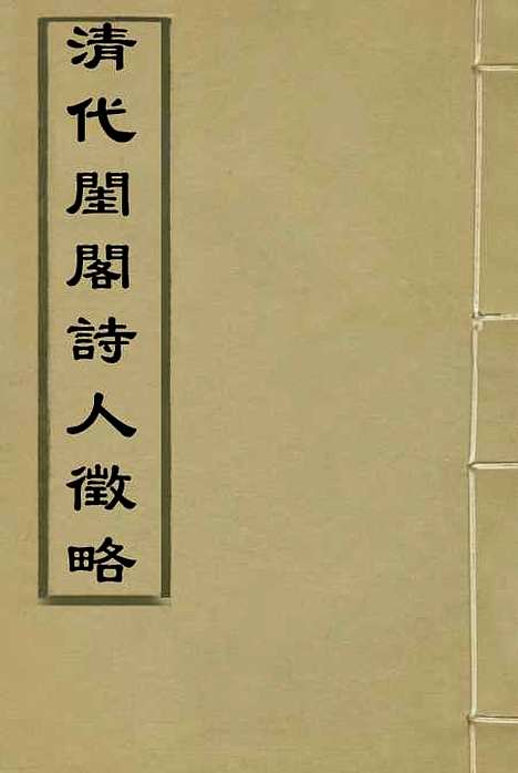 【清代闺阁诗人徵略】二 - 施淑仪辑.pdf