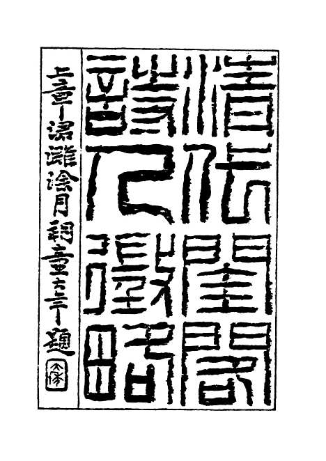 【清代闺阁诗人徵略】二 - 施淑仪辑.pdf