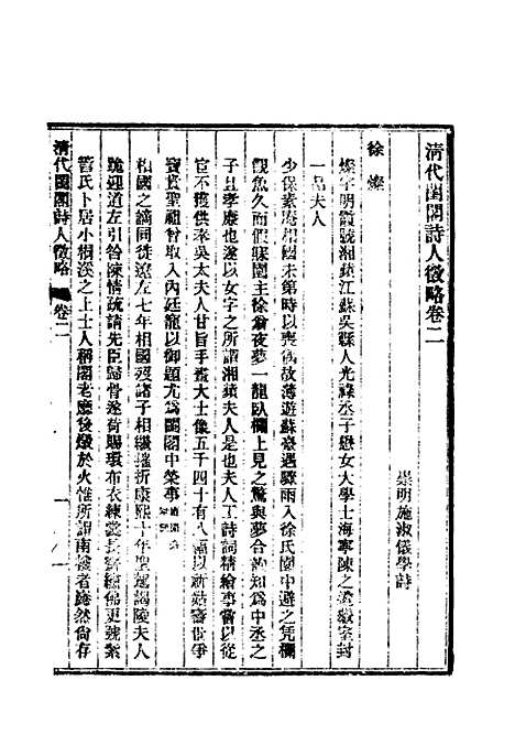 【清代闺阁诗人徵略】二 - 施淑仪辑.pdf