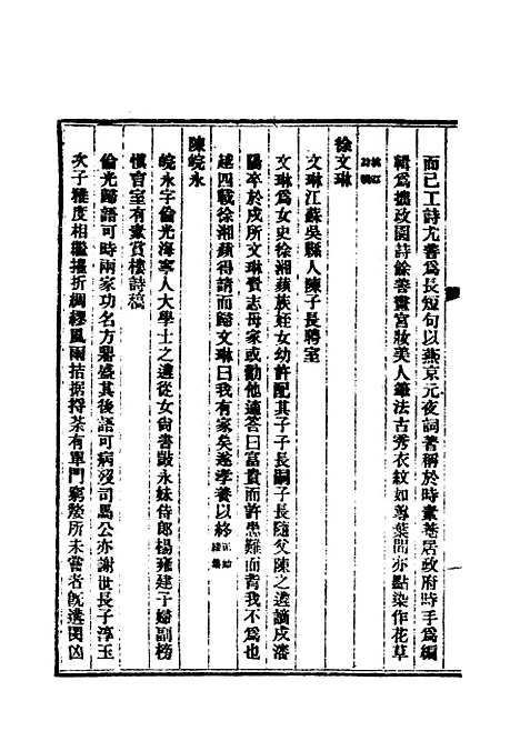 【清代闺阁诗人徵略】二 - 施淑仪辑.pdf