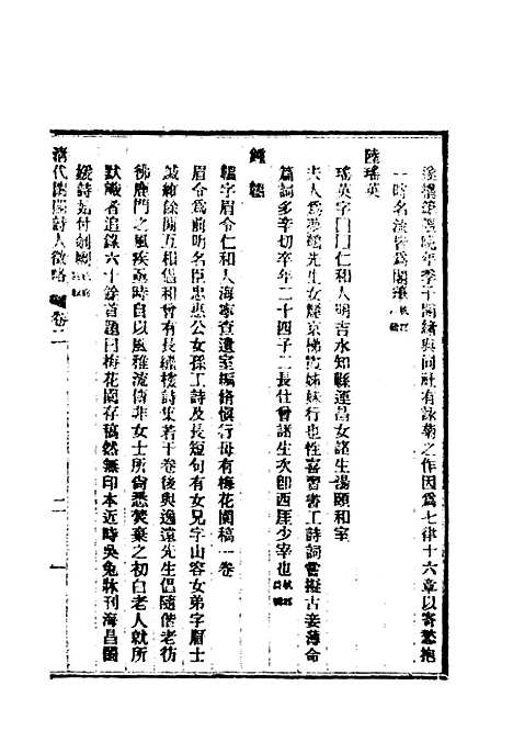 【清代闺阁诗人徵略】二 - 施淑仪辑.pdf