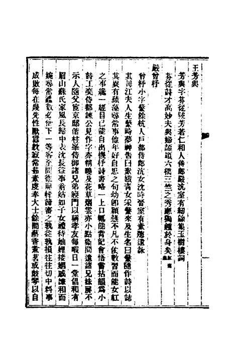 【清代闺阁诗人徵略】二 - 施淑仪辑.pdf