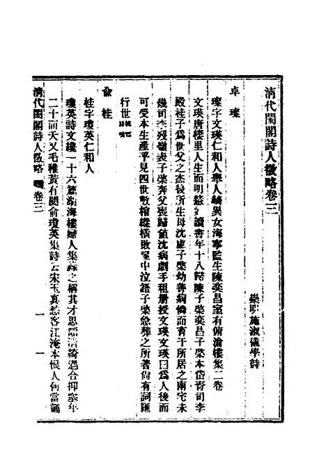 【清代闺阁诗人徵略】三 - 施淑仪辑.pdf