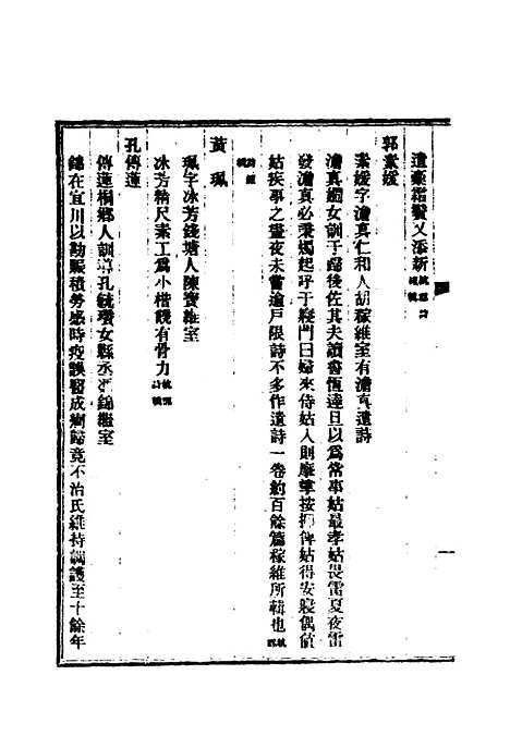 【清代闺阁诗人徵略】三 - 施淑仪辑.pdf