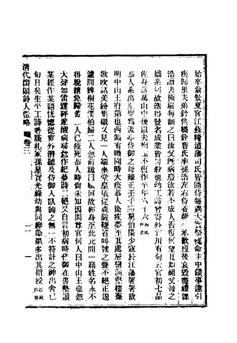 【清代闺阁诗人徵略】三 - 施淑仪辑.pdf