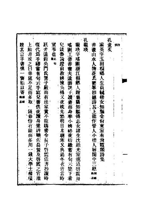 【清代闺阁诗人徵略】三 - 施淑仪辑.pdf