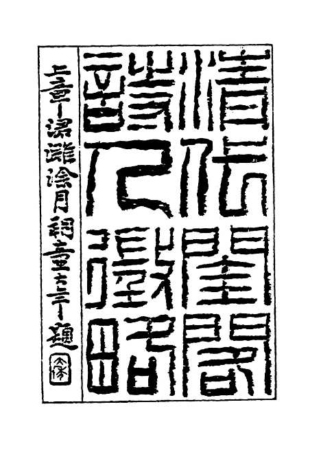 【清代闺阁诗人徵略】五 - 施淑仪辑.pdf