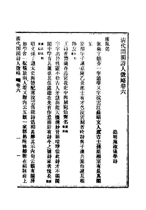 【清代闺阁诗人徵略】五 - 施淑仪辑.pdf