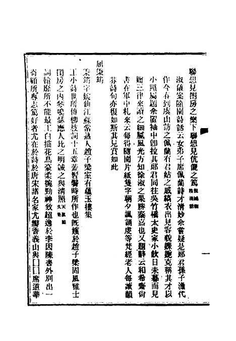 【清代闺阁诗人徵略】五 - 施淑仪辑.pdf