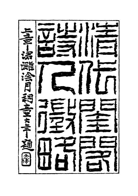 【清代闺阁诗人徵略】六 - 施淑仪辑.pdf