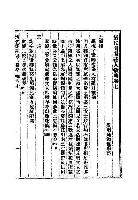 【清代闺阁诗人徵略】六 - 施淑仪辑.pdf