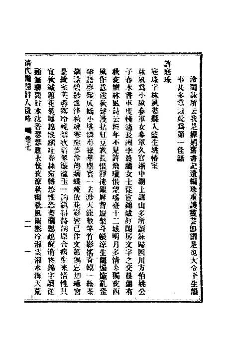 【清代闺阁诗人徵略】六 - 施淑仪辑.pdf