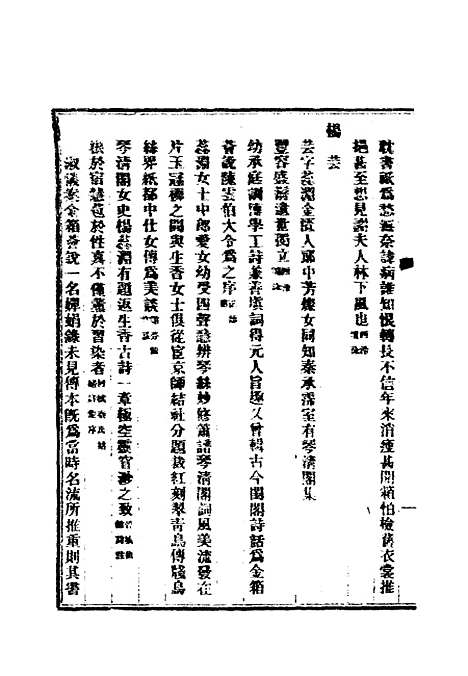 【清代闺阁诗人徵略】六 - 施淑仪辑.pdf