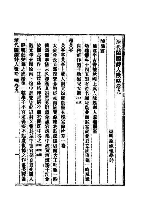 【清代闺阁诗人徵略】七 - 施淑仪辑.pdf